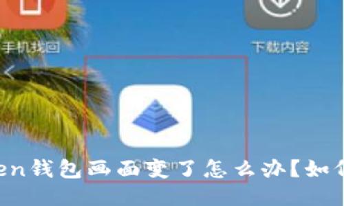 imToken钱包画面变了怎么办？如何还原？