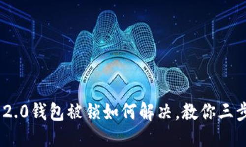 imToken 2.0钱包被锁如何解决，教你三步轻松解锁