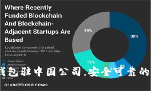 imtoken2.0钱包驻中国公司，安全可靠的数字钱包选择