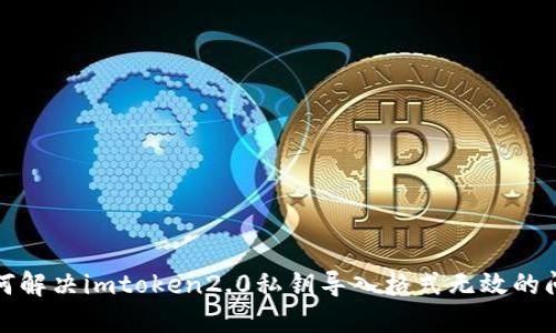 如何解决imtoken2.0私钥导入格式无效的问题