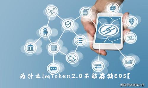 为什么imToken2.0不能存储EOS？