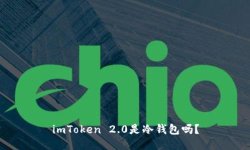 imToken 2.0是冷钱包吗？