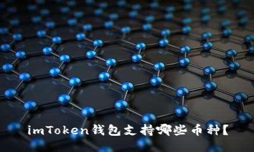 imToken钱包支持哪些币种？