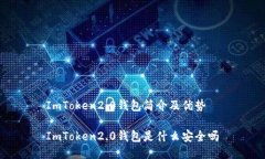 ImToken2.0钱包简介及优势