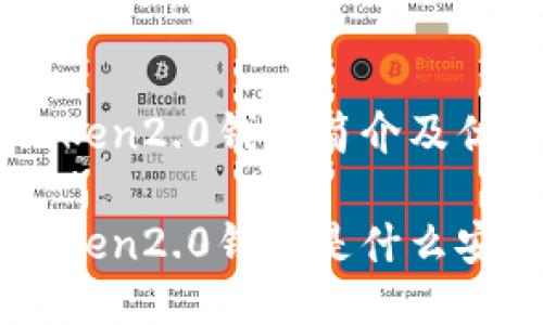 ImToken2.0钱包简介及优势

ImToken2.0钱包是什么安全吗