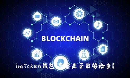 imToken钱包：警察是否能够检查？