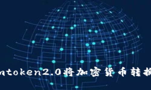 如何使用imtoken2.0将加密货币转换成人民币？