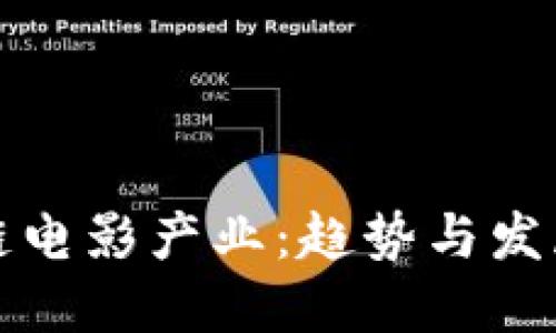 区块链电影产业：趋势与发展现状