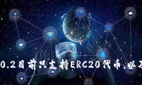 imtoken2.0 2.0.2目前只支持ERC20代币，以及如何添加代币？