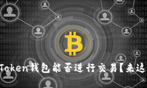 想了解imToken钱包能否进行交易？来这里看看吧！