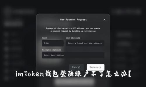 imToken钱包登陆账户不了怎么办？