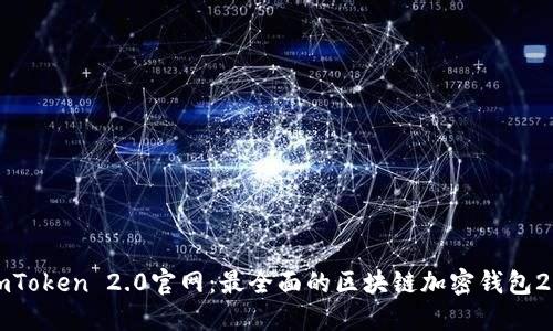 imToken 2.0官网：最全面的区块链加密钱包2.0