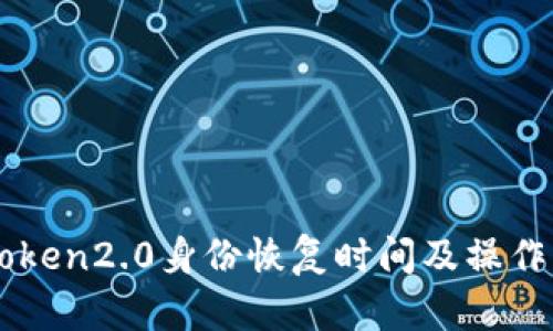 imtoken2.0身份恢复时间及操作指南