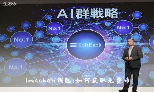 imtoken钱包：如何获取免费币