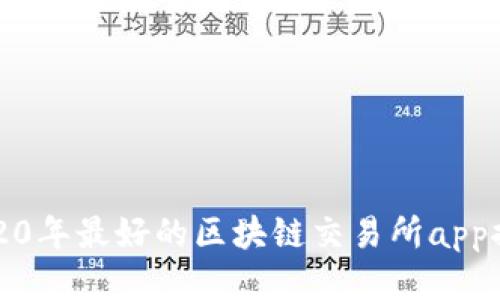 2020年最好的区块链交易所app推荐