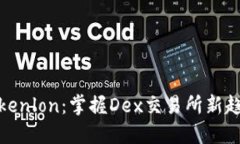 Tokenlon：掌握Dex交易所新趋