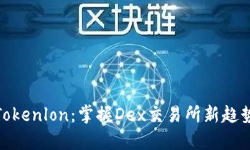 Tokenlon：掌握Dex交易所新趋势