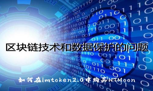 如何在imtoken2.0中购买HTMoon