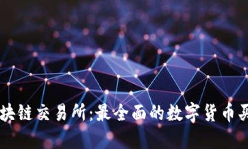 梭哈区块链交易所：最全面的数字货币买卖平台