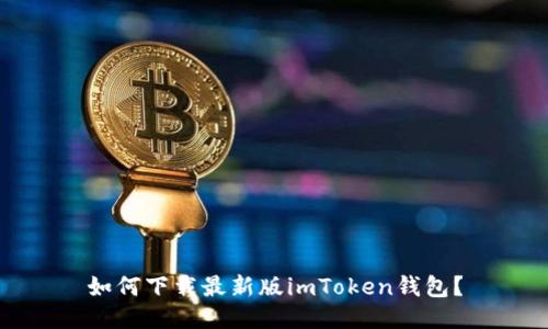 如何下载最新版imToken钱包？