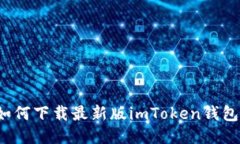 如何下载最新版imToken钱包