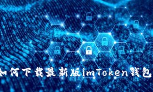 如何下载最新版imToken钱包？