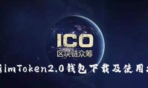 最新imToken2.0钱包下载及使用攻略