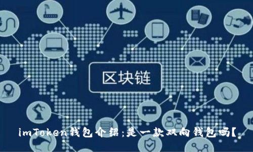 imToken钱包介绍：是一款双向钱包吗？