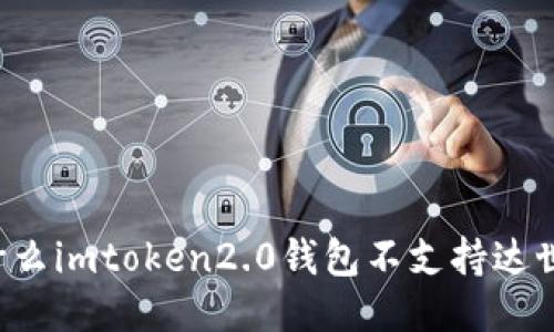 为什么imtoken2.0钱包不支持达世币？