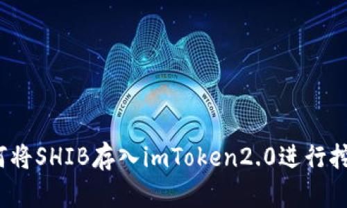 如何将SHIB存入imToken2.0进行挖币？