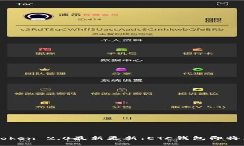 imToken 2.0最新更新：ETC钱包即将上线