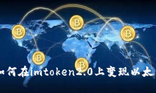 如何在imtoken2.0上变现以太币