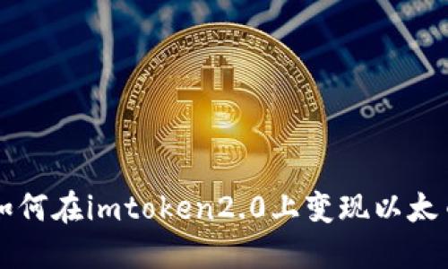 如何在imtoken2.0上变现以太币