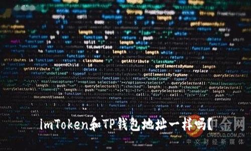 imToken和TP钱包地址一样吗？