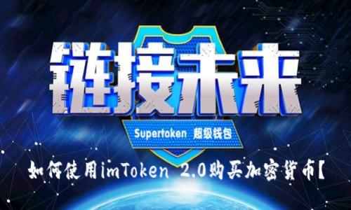 如何使用imToken 2.0购买加密货币？