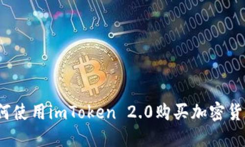 如何使用imToken 2.0购买加密货币？