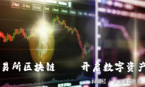 香港尚亚交易所区块链——开启数字资产交易新纪元