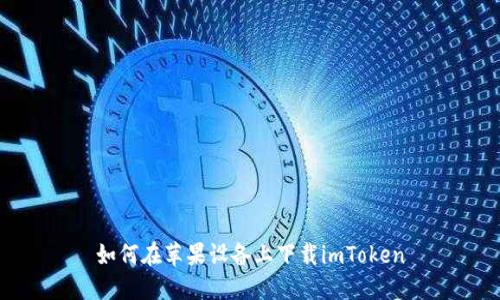 如何在苹果设备上下载imToken