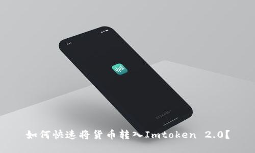 如何快速将货币转入Imtoken 2.0？