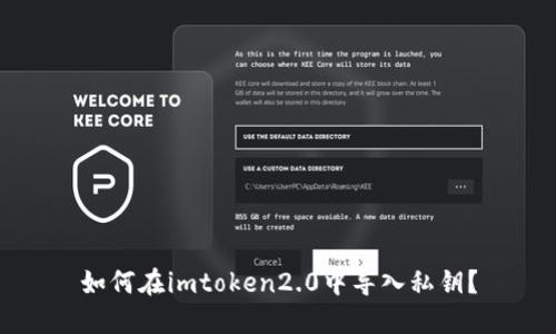 如何在imtoken2.0中导入私钥？