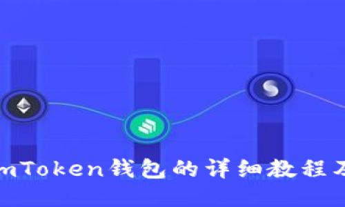 使用imToken钱包的详细教程及优势