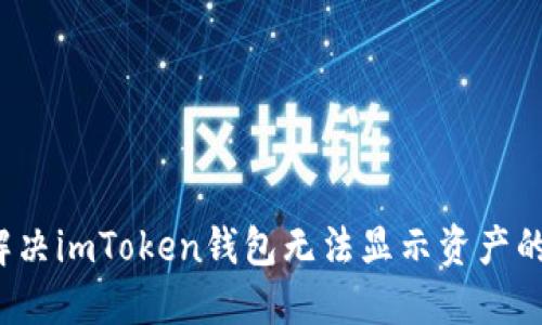 如何解决imToken钱包无法显示资产的问题？