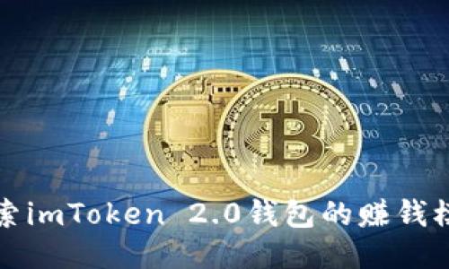 探索imToken 2.0钱包的赚钱模式