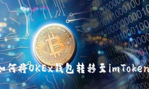 如何将OKEx钱包转移至imToken？