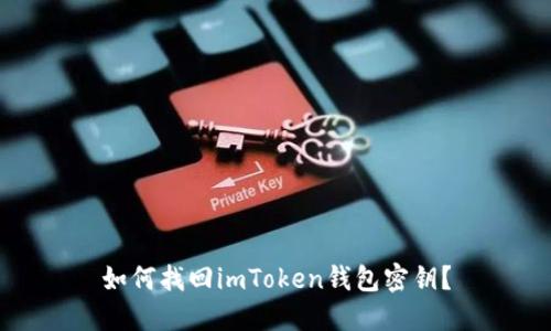 如何找回imToken钱包密钥？