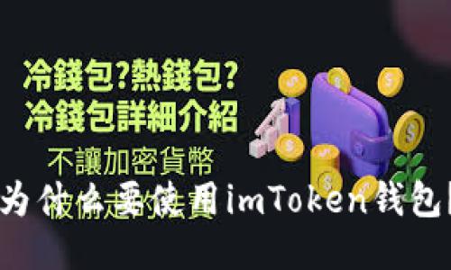 为什么要使用imToken钱包？