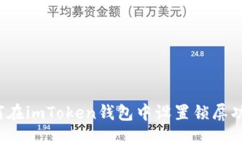 如何在imToken钱包中设置锁屏功能？