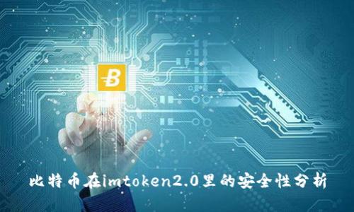 比特币在imtoken2.0里的安全性分析