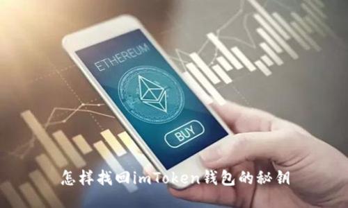 怎样找回imToken钱包的秘钥