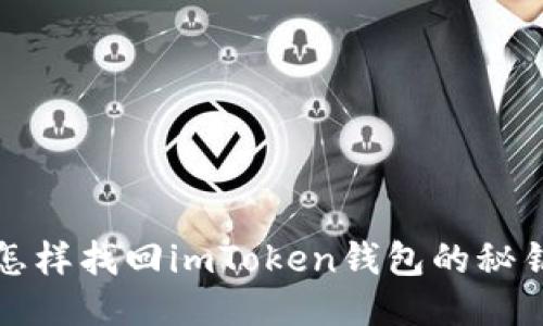 怎样找回imToken钱包的秘钥